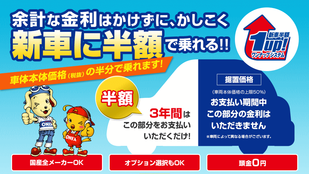 北九州 残価設定型ローン 残クレで新車に半額で乗れます