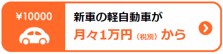 北九州で新車の軽自動車が月々1万円から