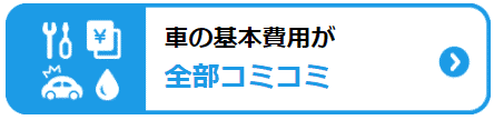 北九州で車の基本費用が全部コミコミ