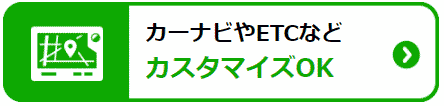 北九州でカーナビやETCなどのオプションがカスタマイズOK