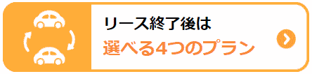 北九州でカーリース終了後は選べる4つのプラン